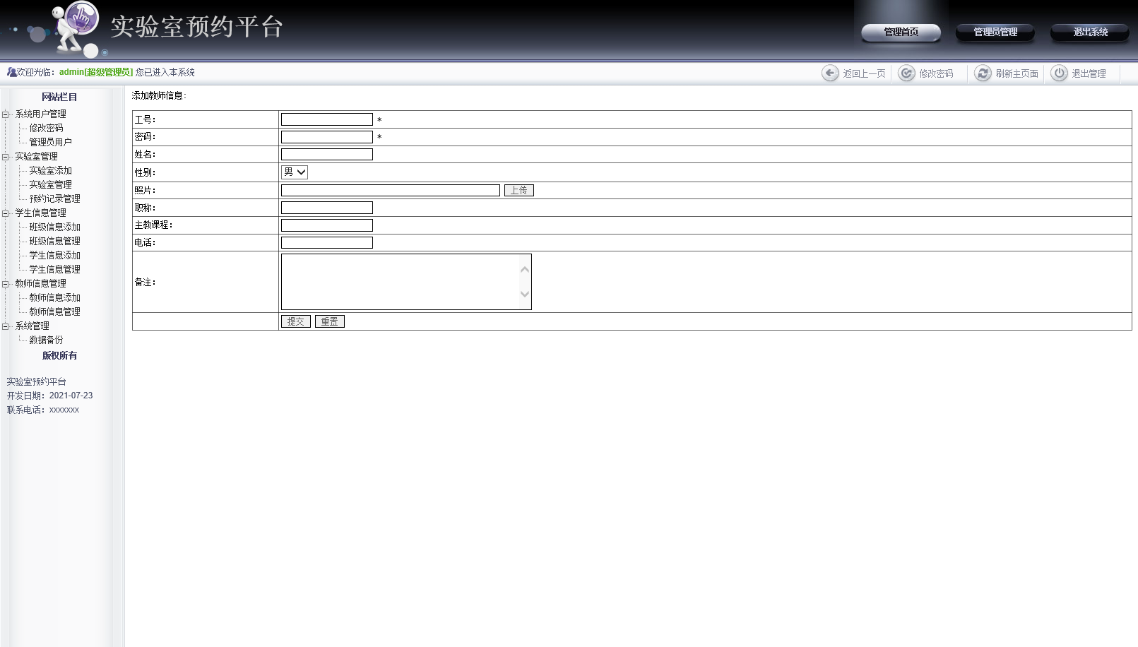 基于JSP的高校实验室预约管理系统 - 教师信息添加.png界面截图
