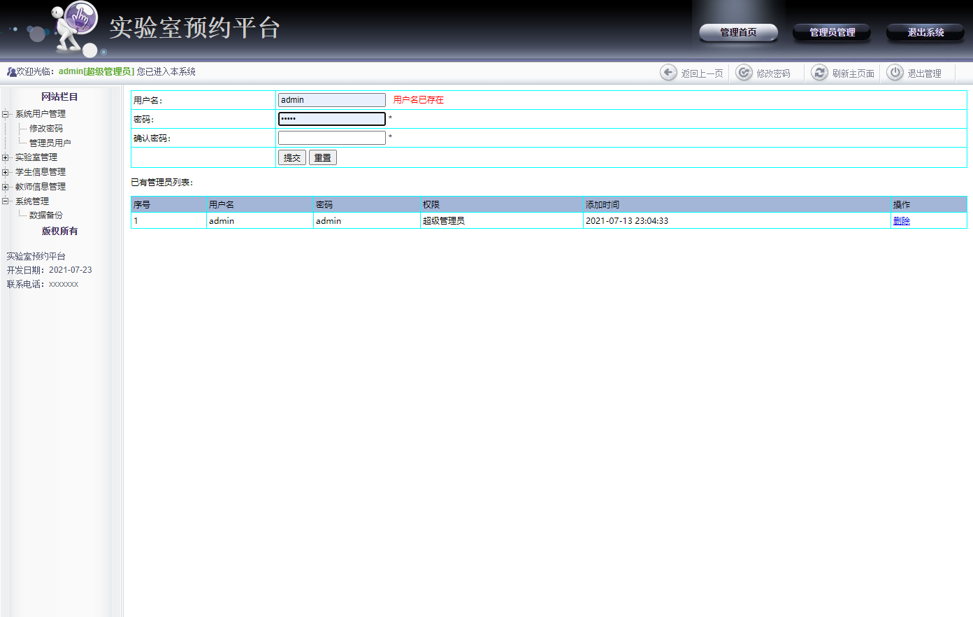 基于JSP的高校实验室预约管理系统 - 管理员信息管理.png界面截图