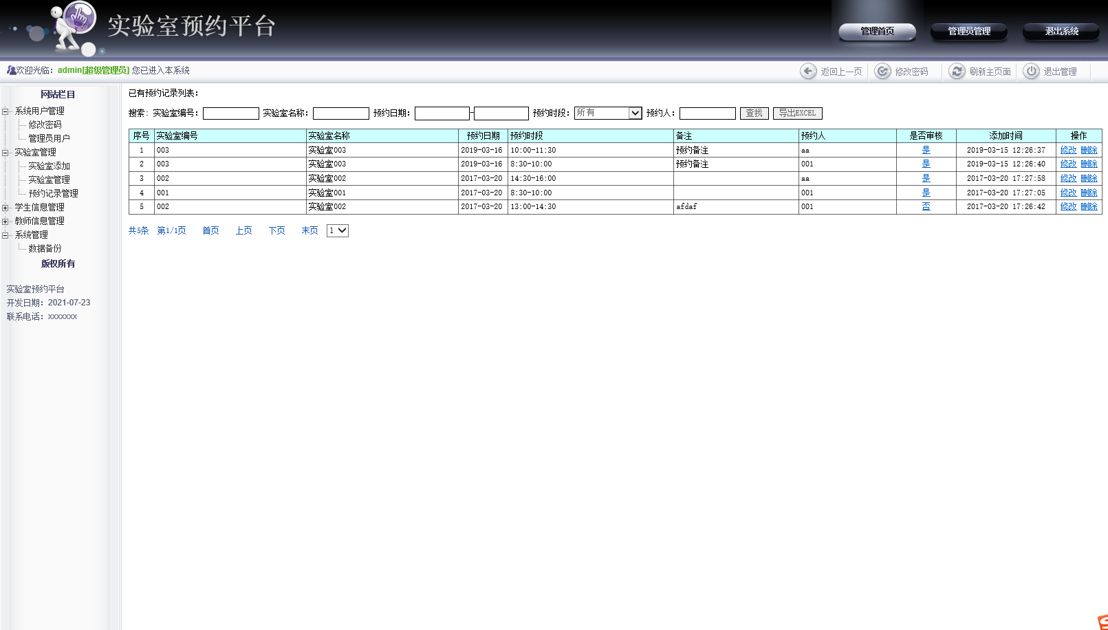 基于JSP的高校实验室预约管理系统 - 预约记录管理.png界面截图