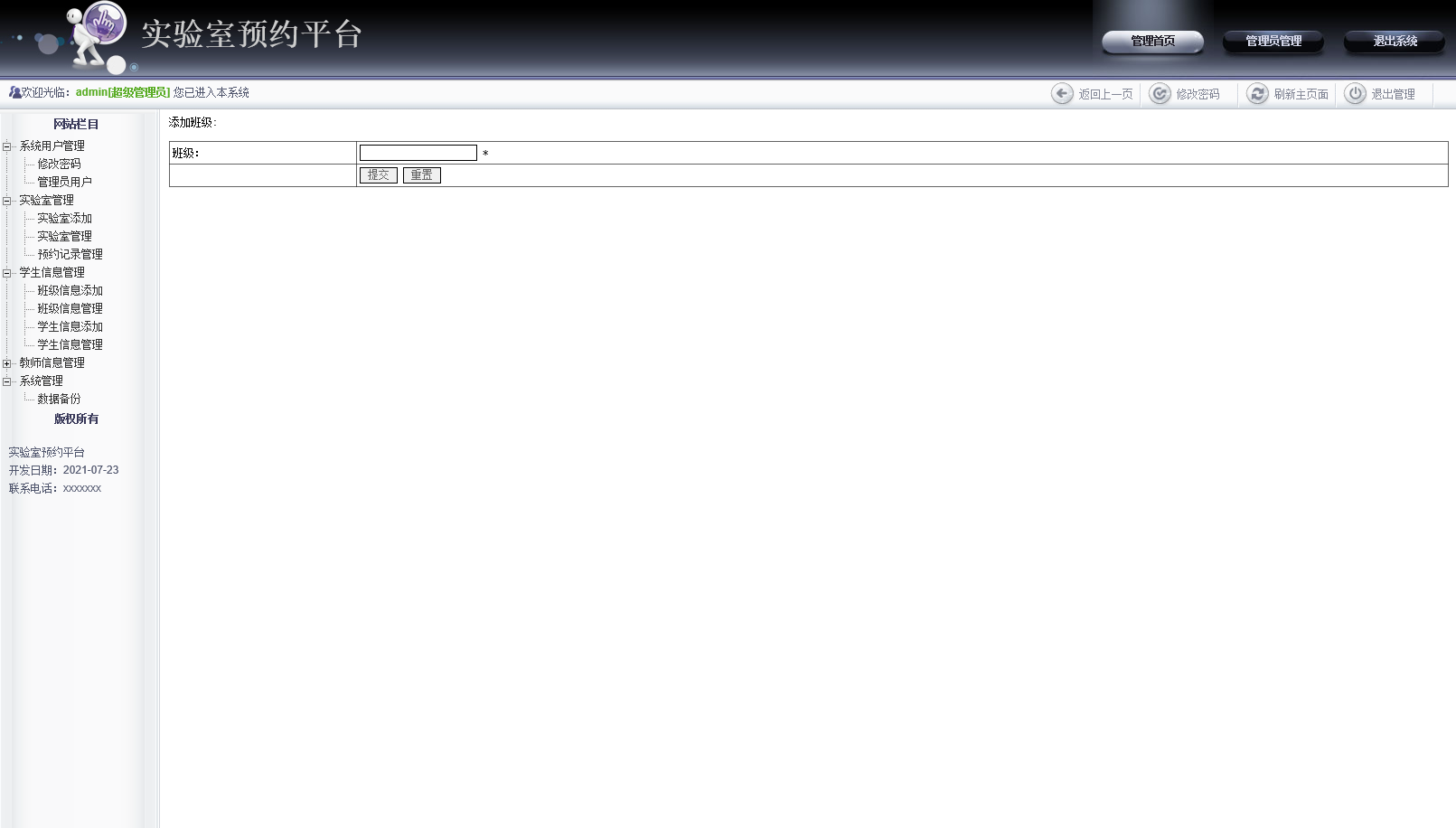 基于JSP的高校实验室预约管理系统 - 班级信息添加.png界面截图