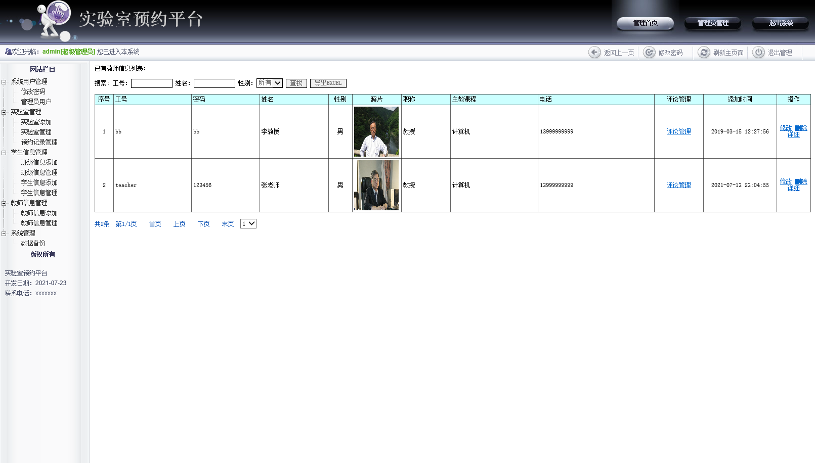 基于JSP的高校实验室预约管理系统 - 教师信息管理.png界面截图