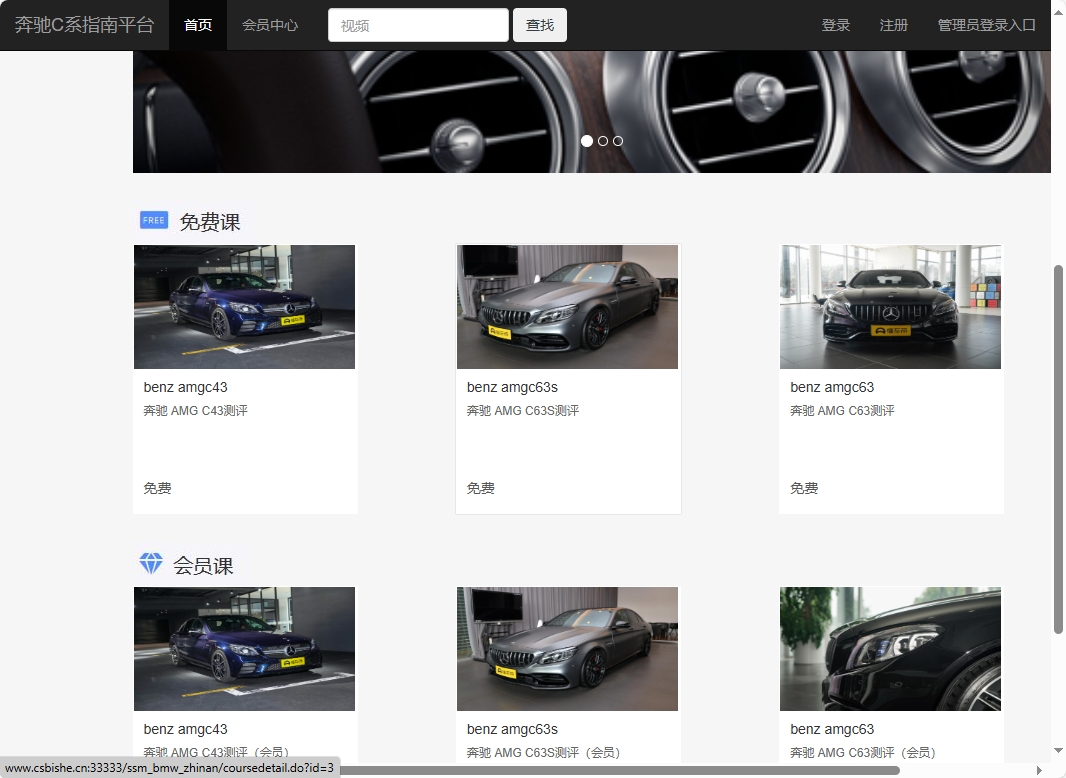 基于SSM框架的奔驰C系汽车指南平台 - 查看网站首页.png界面截图