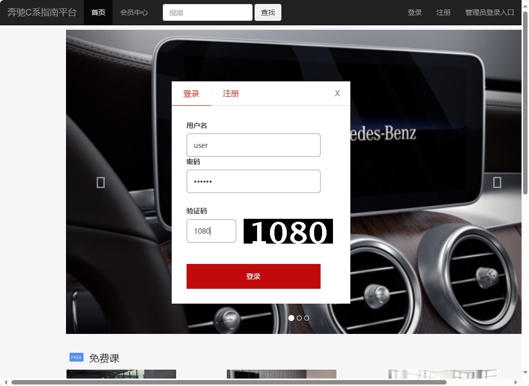 基于SSM框架的奔驰C系汽车指南平台 - 游客登录.png界面截图