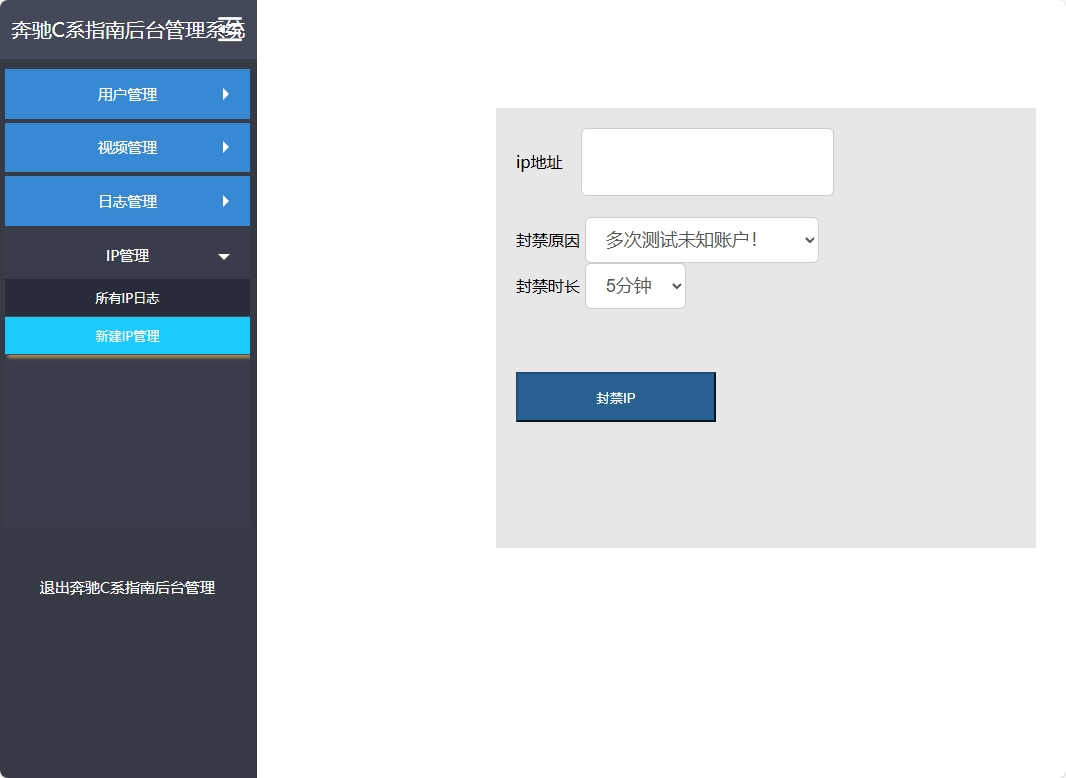 基于SSM框架的奔驰C系汽车指南平台 - 新建ip管理.png界面截图