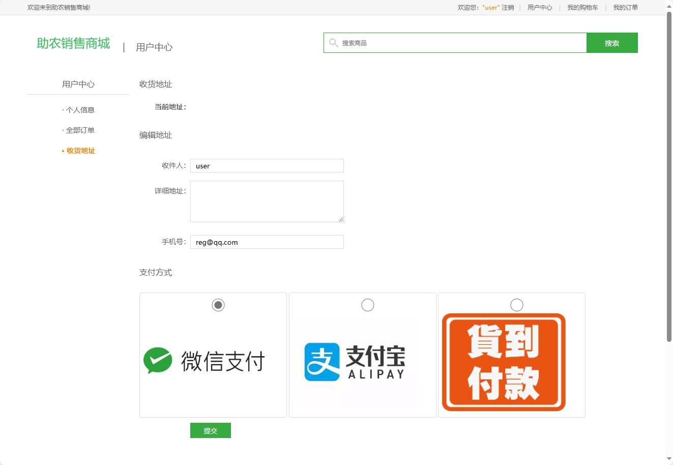 基于SpringBoot的农产品助农电商平台 - 提交付款.png界面截图