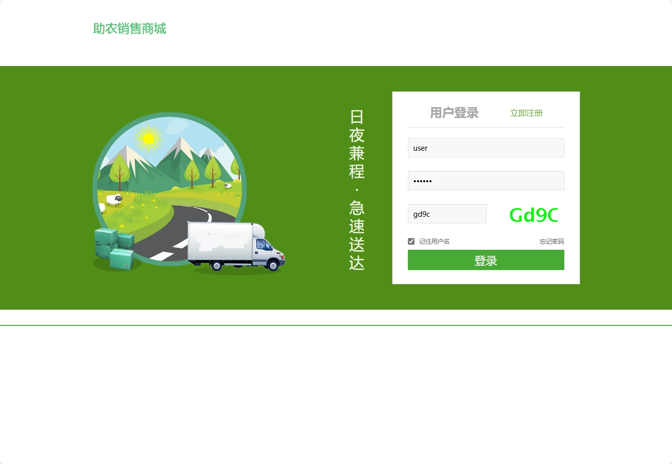 基于SpringBoot的农产品助农电商平台 - 用户登录.png界面截图