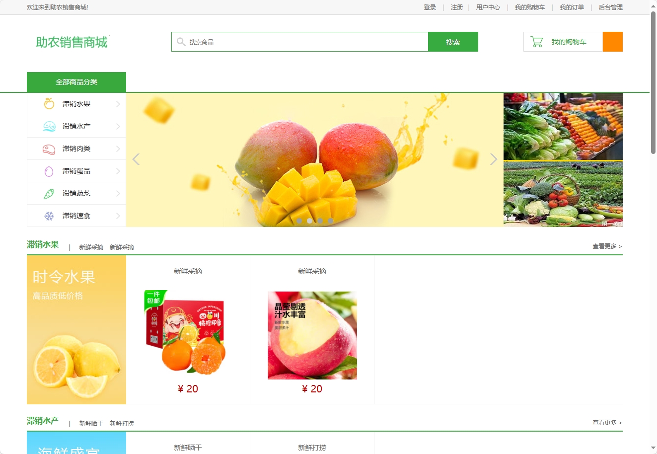 基于SpringBoot的农产品助农电商平台 - 查看网站首页.png界面截图
