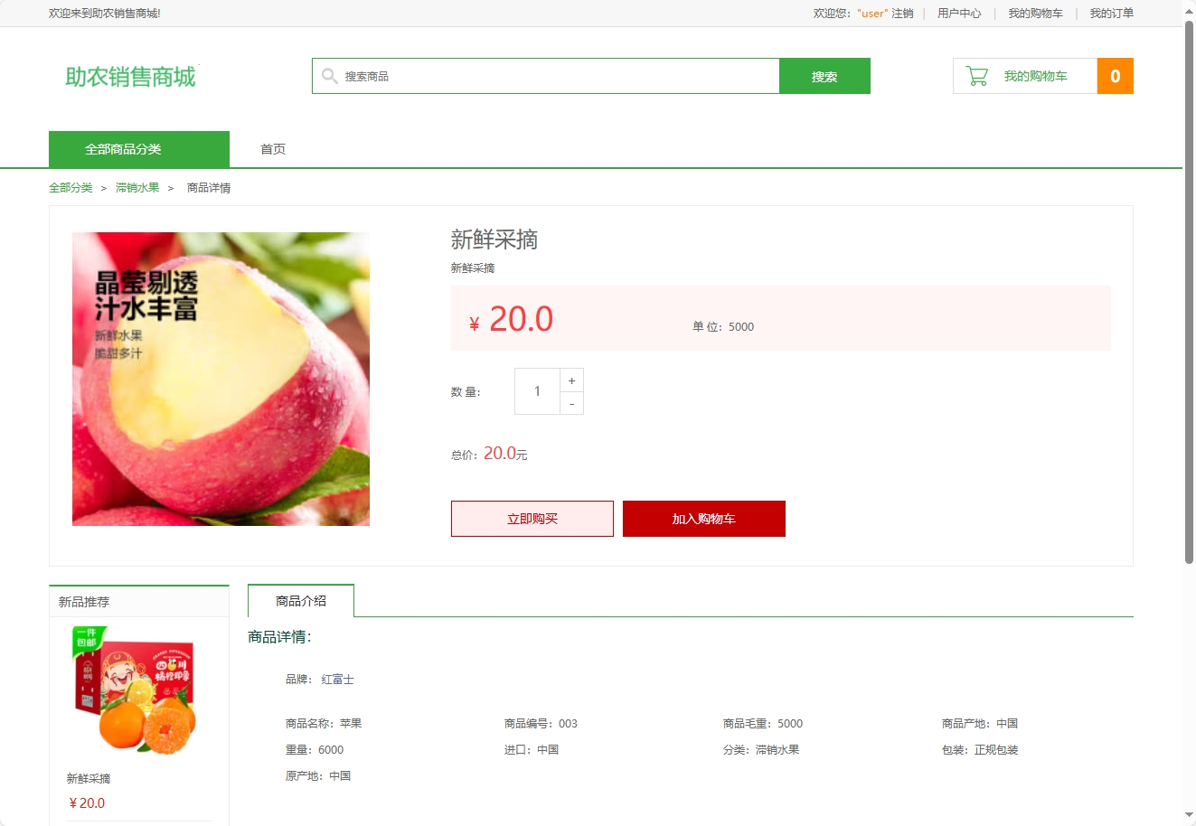 基于SpringBoot的农产品助农电商平台 - 查看商品详情.png界面截图