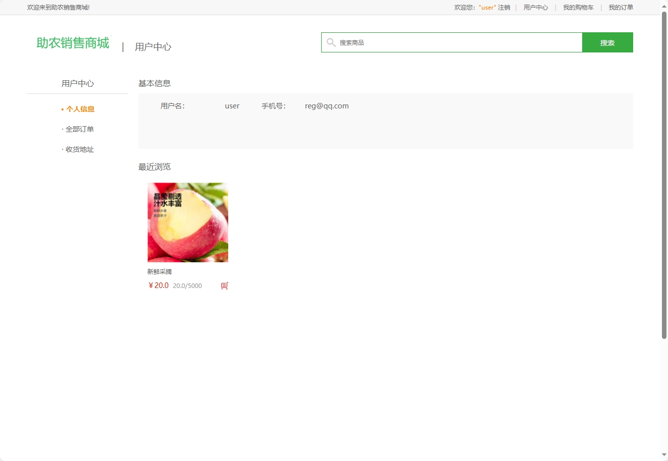基于SpringBoot的农产品助农电商平台 - 查看个人信息.png界面截图