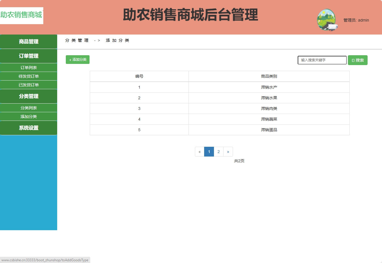 基于SpringBoot的农产品助农电商平台 - 添加分类.png界面截图