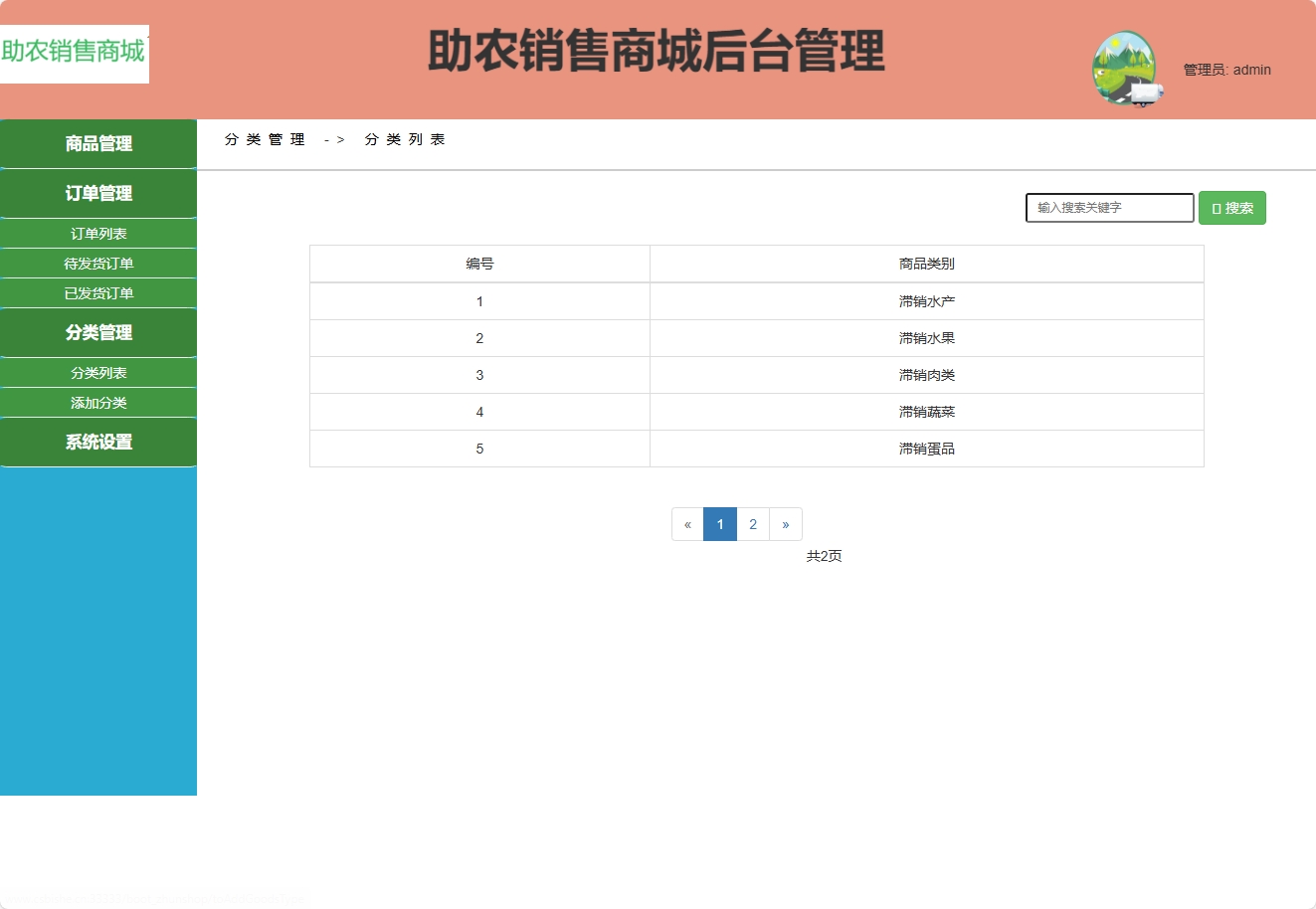 基于SpringBoot的农产品助农电商平台 - 分类管理.png界面截图