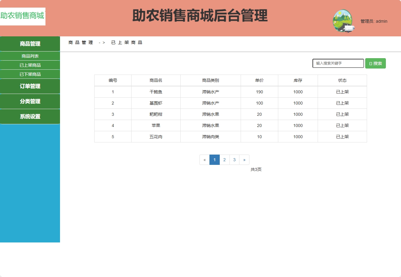 基于SpringBoot的农产品助农电商平台 - 查看已上架商品.png界面截图