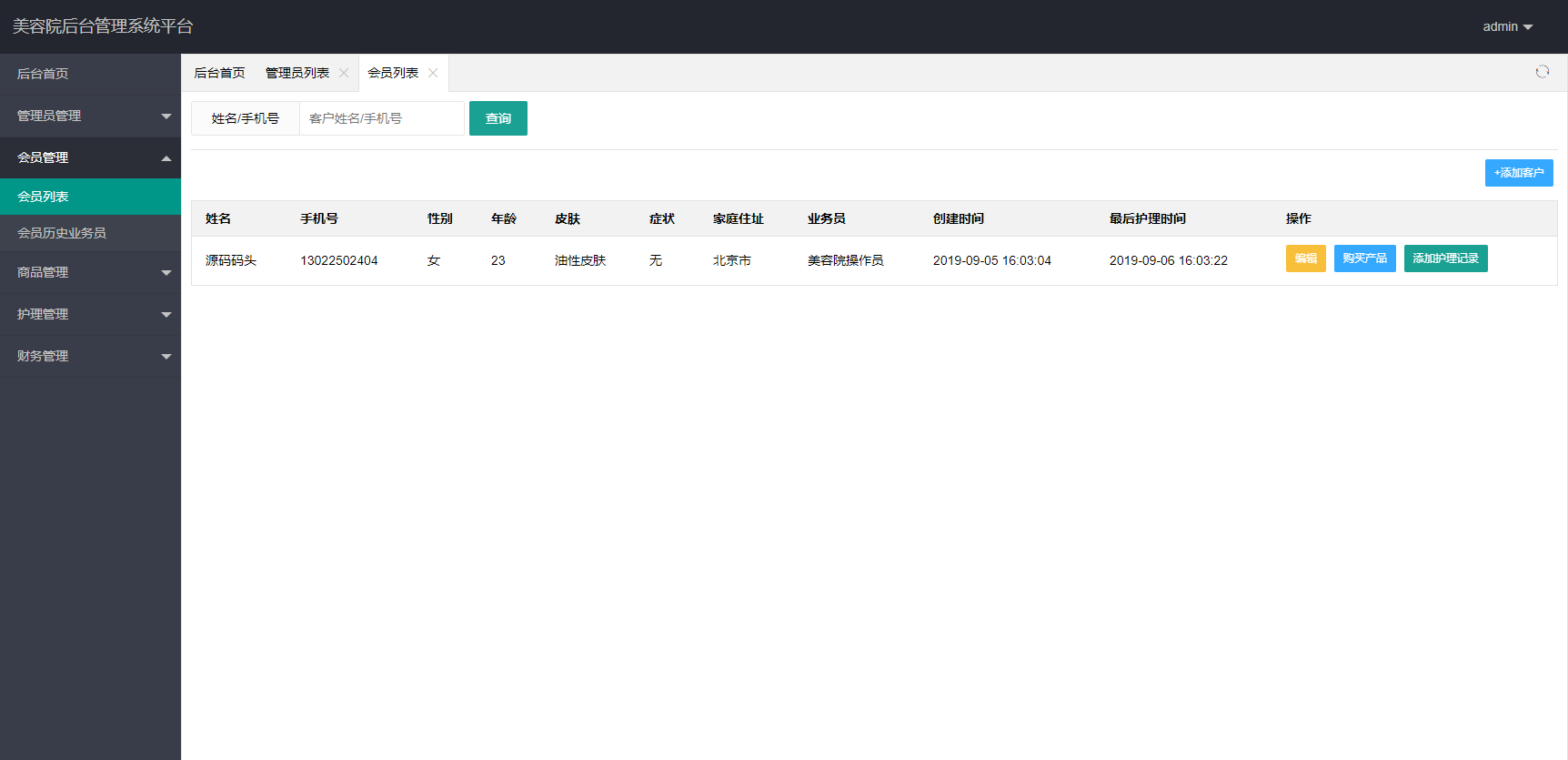 基于SpringBoot的美容院业务与数据管理系统 - 会员列表.png界面截图