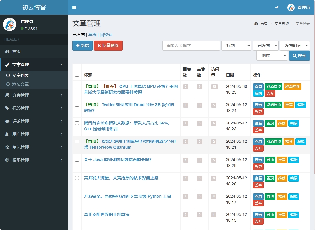 基于SpringBoot的博客内容与用户管理系统 - 文章管理.png界面截图