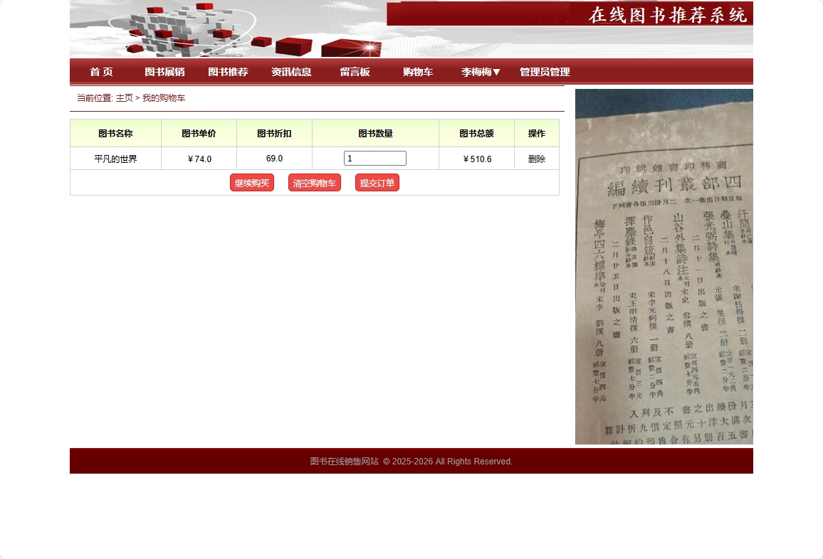 基于SpringBoot的图书销售与推荐商城系统 - 加入购物车.png界面截图