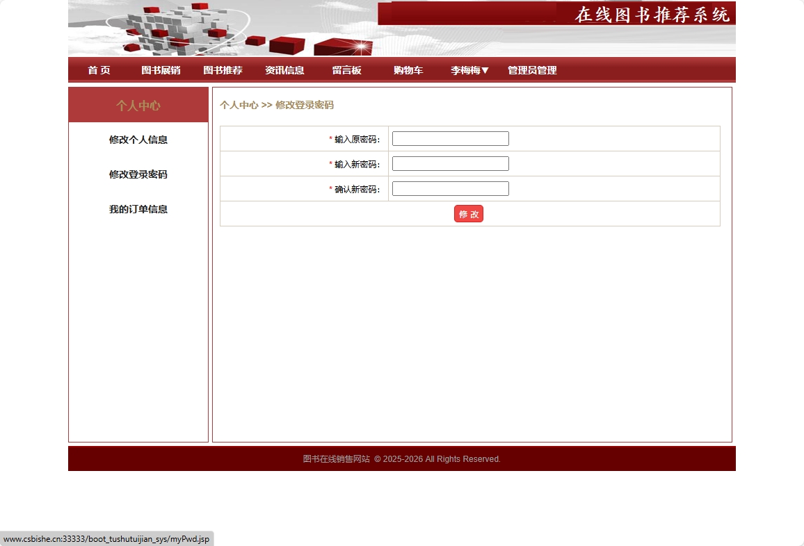 基于SpringBoot的图书销售与推荐商城系统 - 修改密码.png界面截图