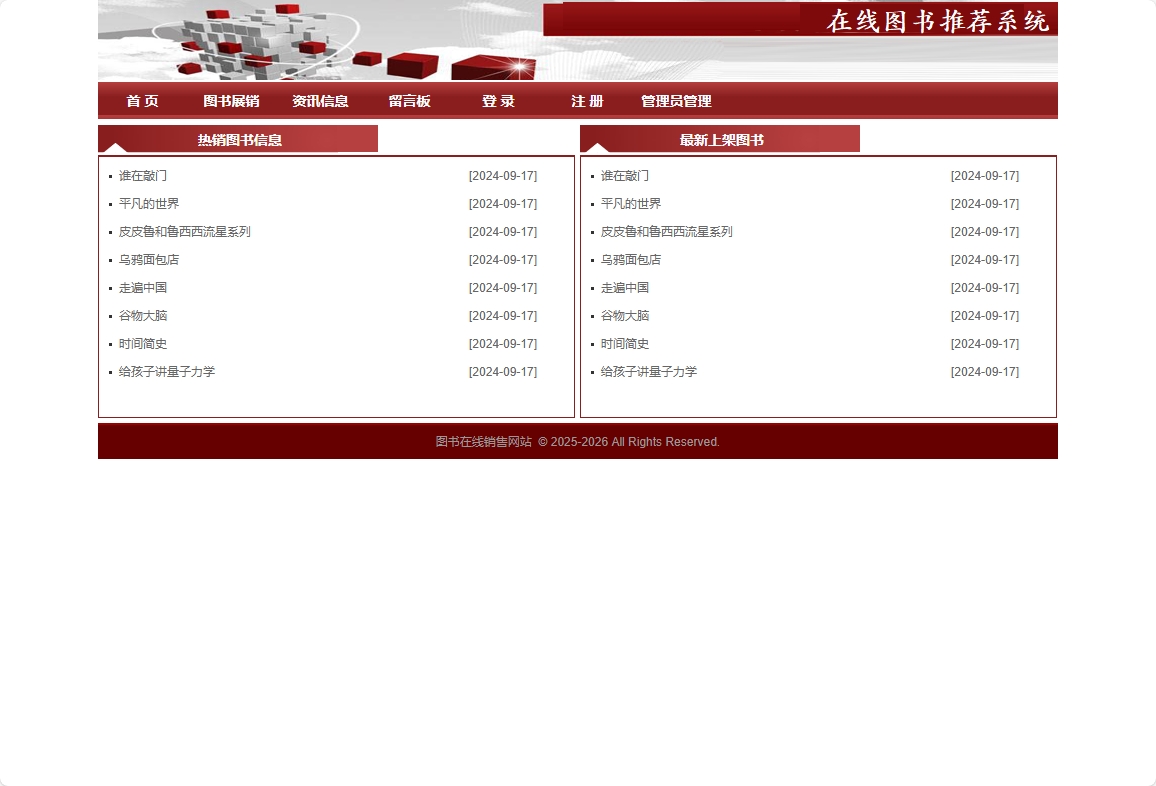 基于SpringBoot的图书销售与推荐商城系统 - 查看网站首页.png界面截图