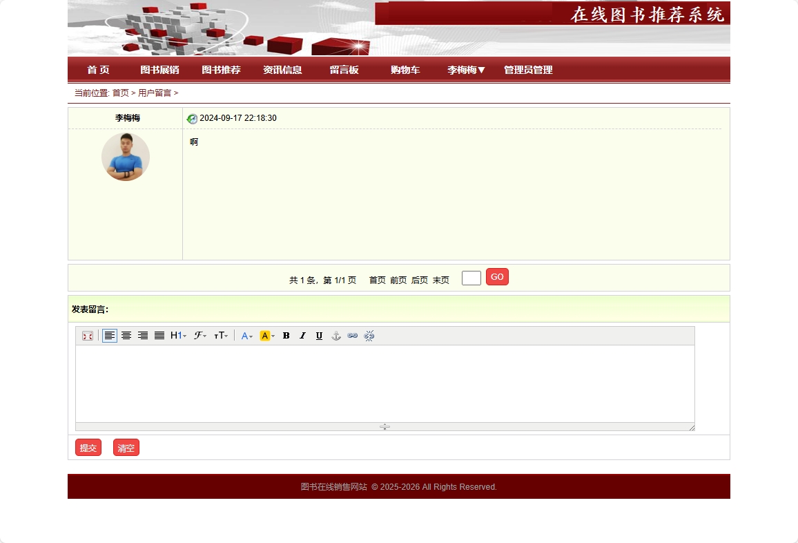 基于SpringBoot的图书销售与推荐商城系统 - 提交留言.png界面截图