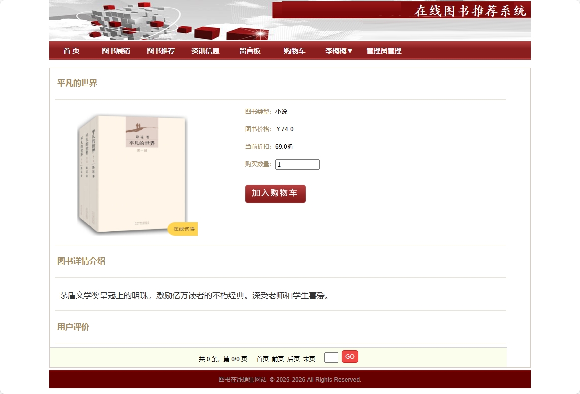 基于SpringBoot的图书销售与推荐商城系统 - 查看图书详情.png界面截图