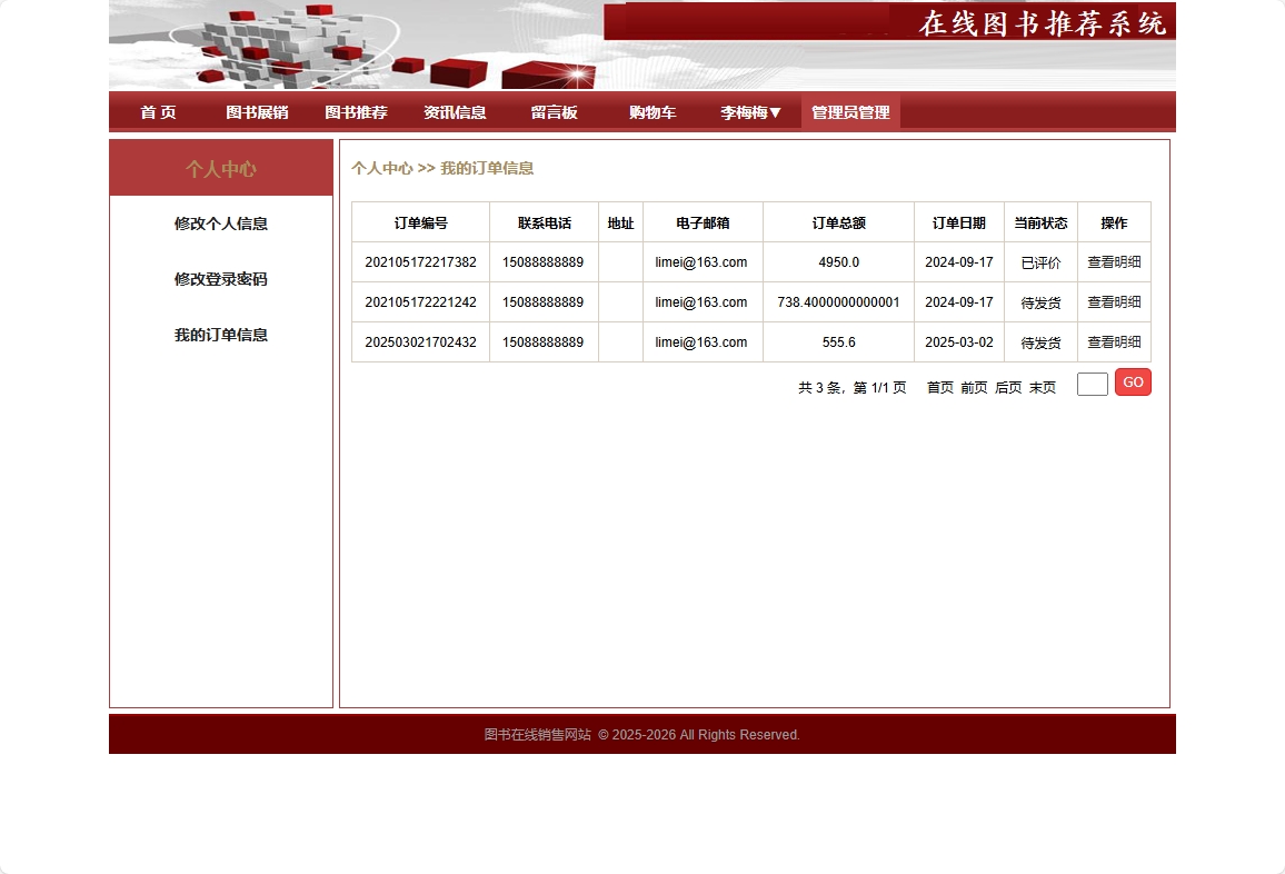 基于SpringBoot的图书销售与推荐商城系统 - 查看我的订单.png界面截图