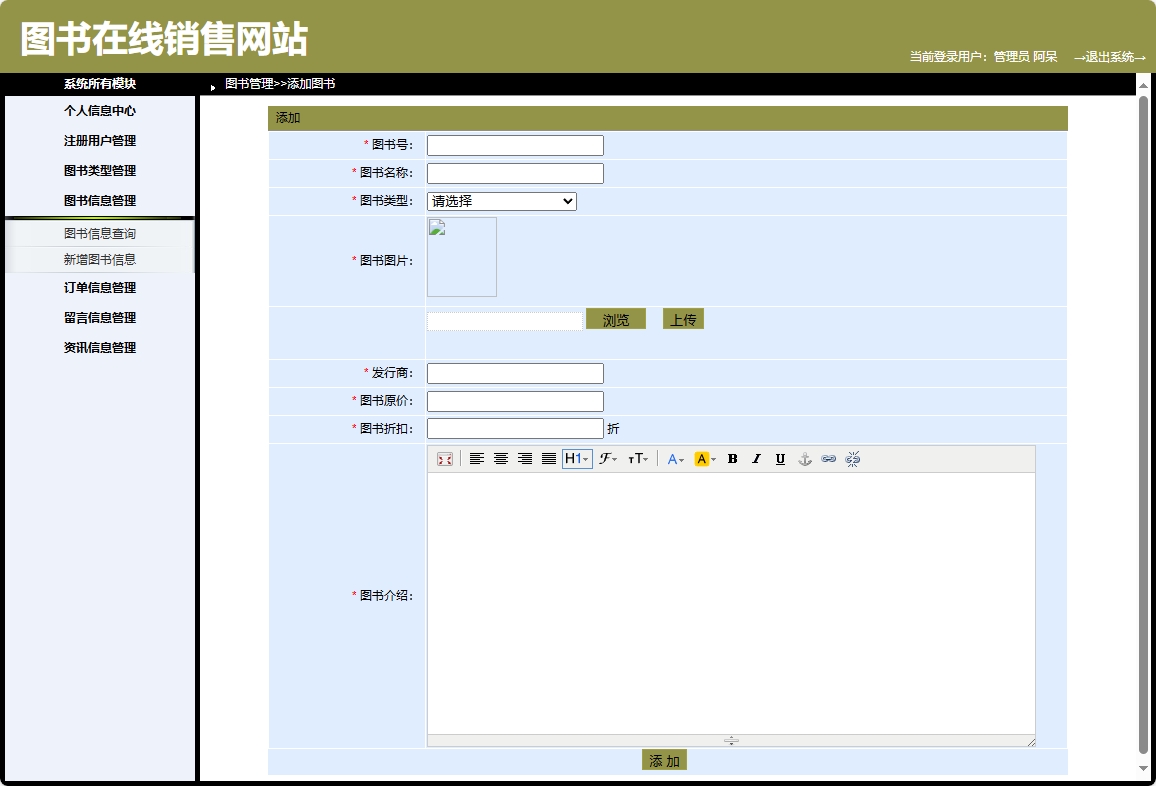 基于SpringBoot的图书销售与推荐商城系统 - 新增图书信息.png界面截图