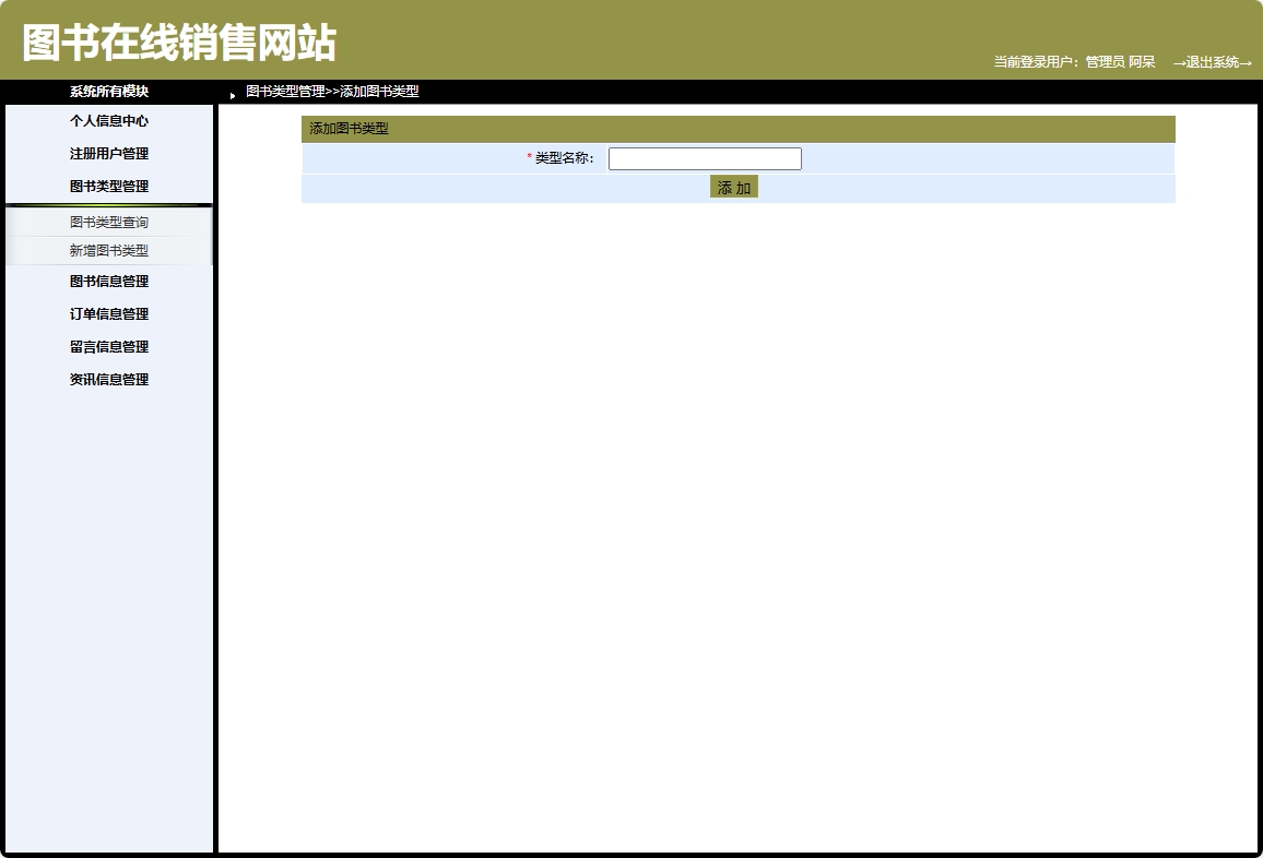 基于SpringBoot的图书销售与推荐商城系统 - 新增图书类型.png界面截图