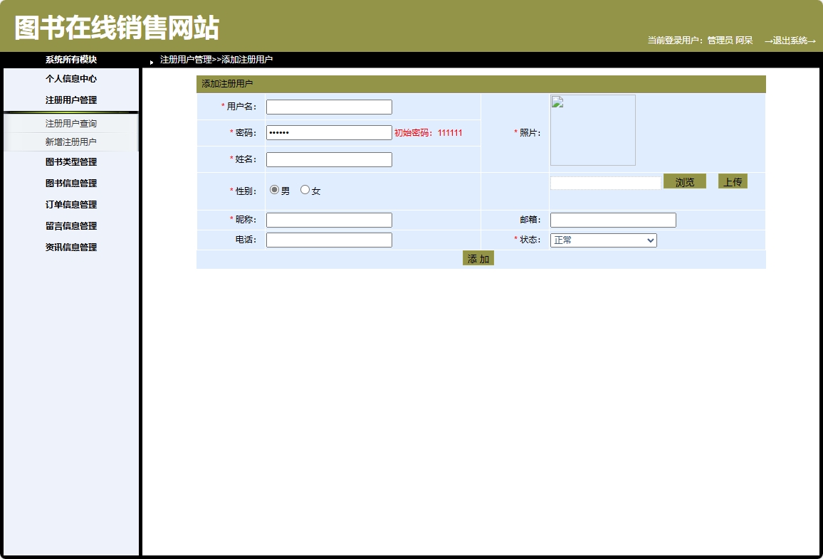 基于SpringBoot的图书销售与推荐商城系统 - 新增用户信息.png界面截图