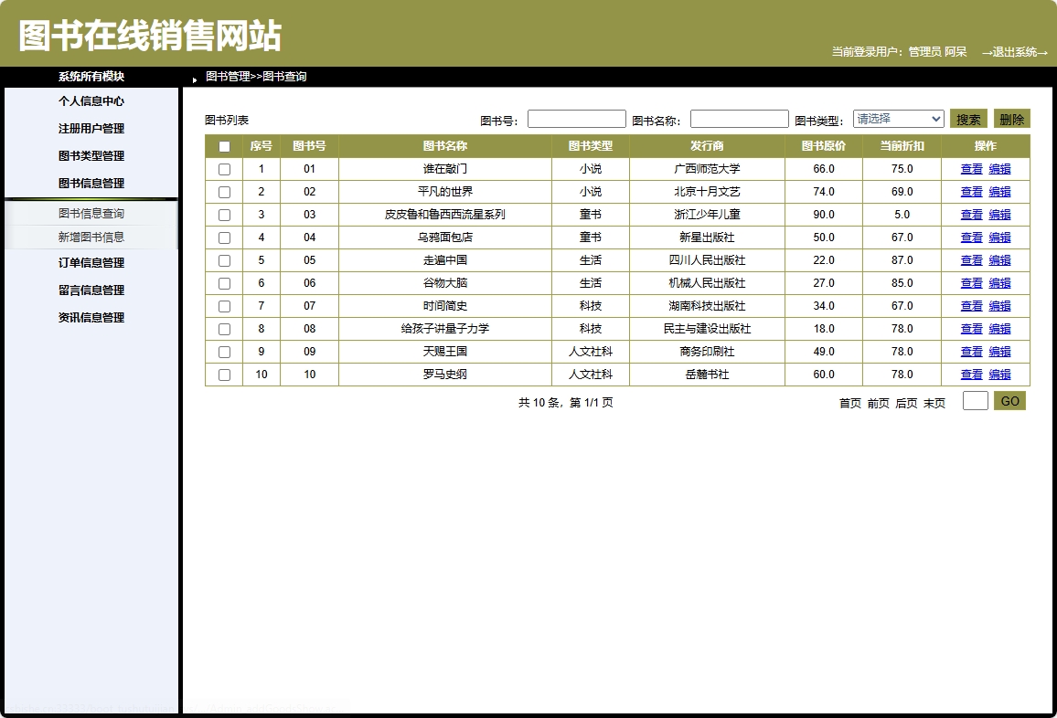 基于SpringBoot的图书销售与推荐商城系统 - 图书信息管理.png界面截图