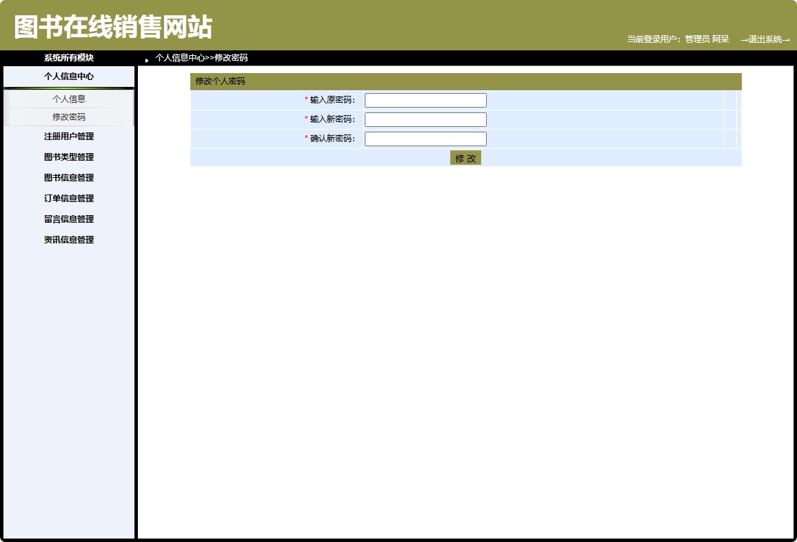 基于SpringBoot的图书销售与推荐商城系统 - 修改密码.png界面截图