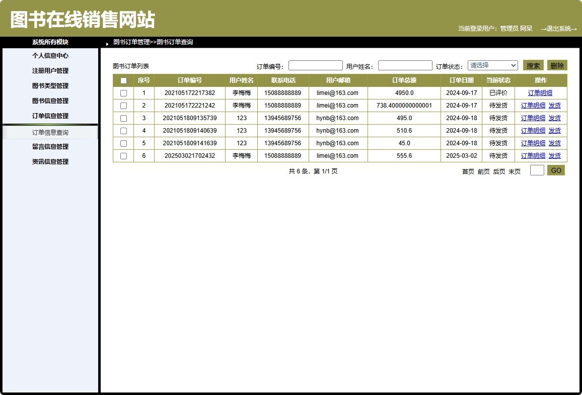 基于SpringBoot的图书销售与推荐商城系统 - 订单管理.png界面截图