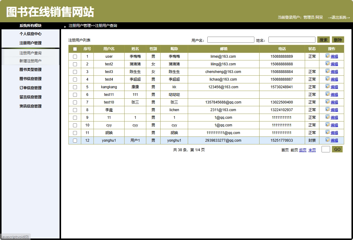 基于SpringBoot的图书销售与推荐商城系统 - 用户管理.png界面截图