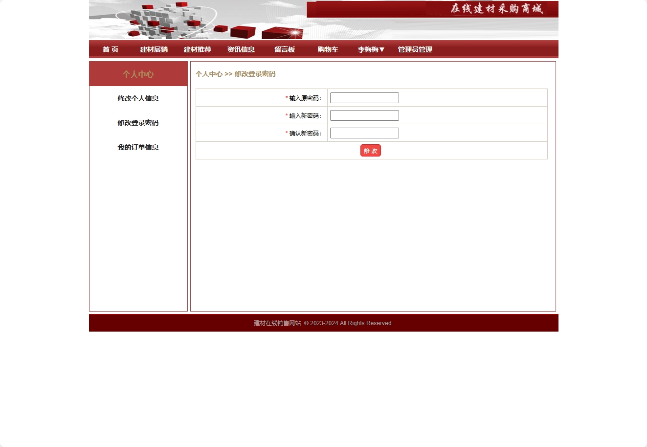 基于SpringBoot的建材在线选购与交易平台 - 修改密码.png界面截图