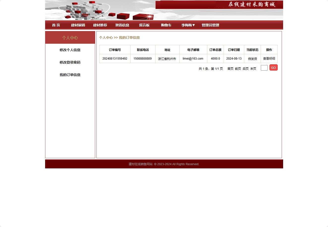 基于SpringBoot的建材在线选购与交易平台 - 查看我的订单.png界面截图