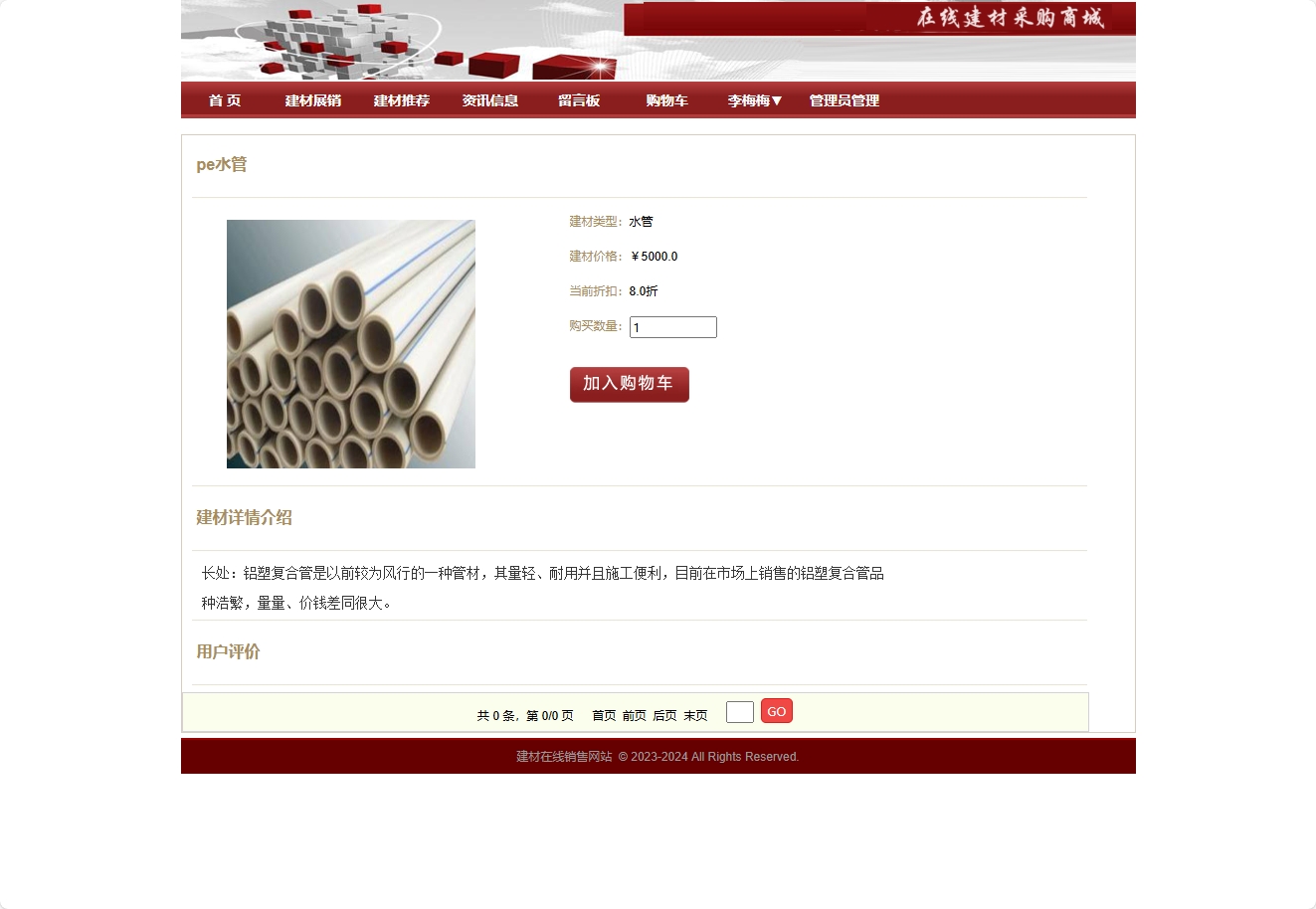 基于SpringBoot的建材在线选购与交易平台 - 查看商品详情.png界面截图