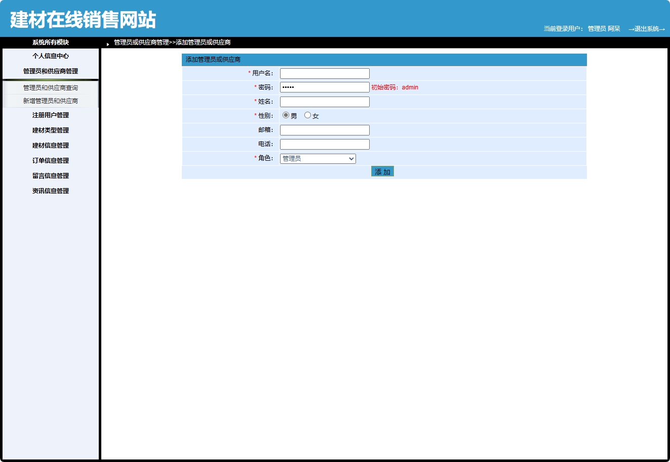 基于SpringBoot的建材在线选购与交易平台 - 新增管理员或供应商.png界面截图