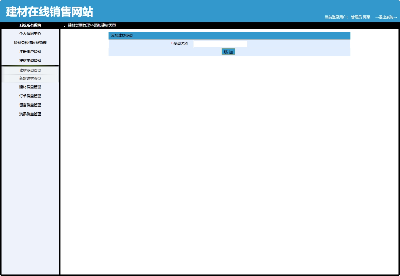 基于SpringBoot的建材在线选购与交易平台 - 新增建材类型.png界面截图
