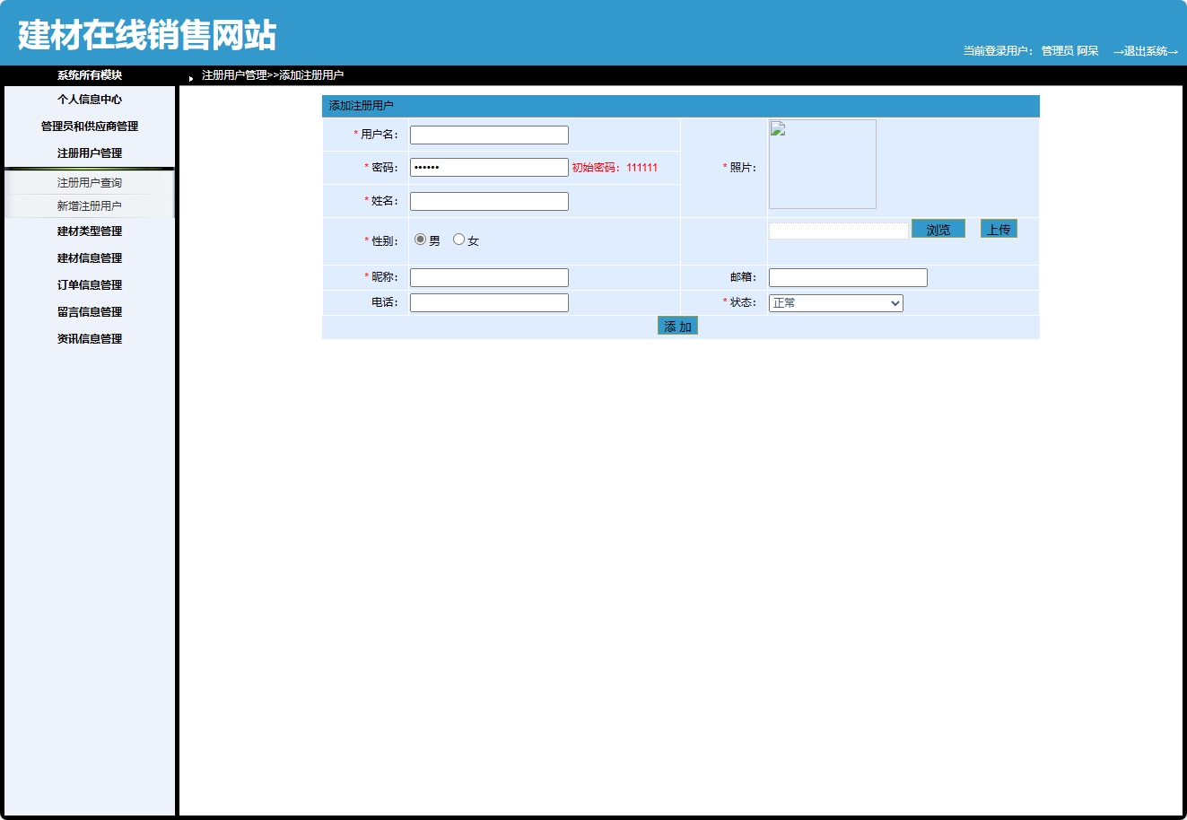 基于SpringBoot的建材在线选购与交易平台 - 新增用户信息.png界面截图