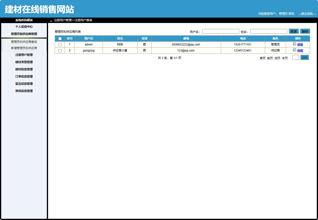基于SpringBoot的建材在线选购与交易平台 - 管理员和供应商管理.png界面截图