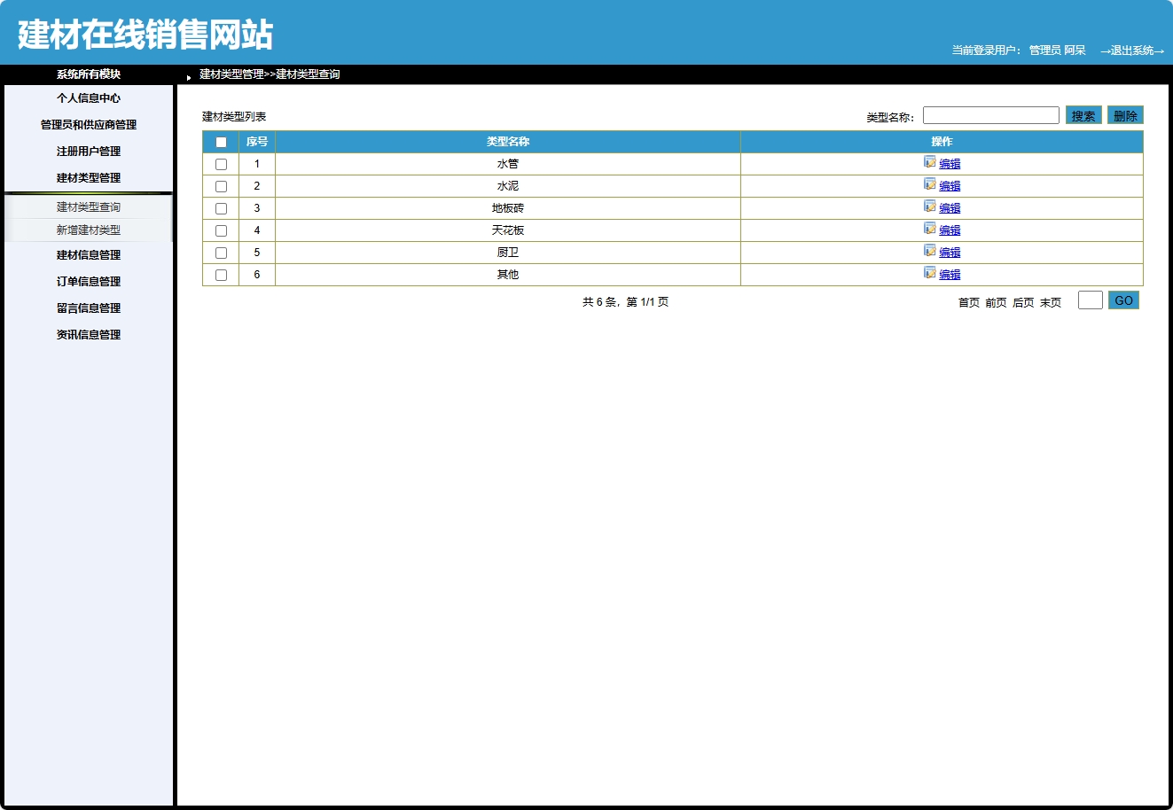 基于SpringBoot的建材在线选购与交易平台 - 建材类型管理.png界面截图