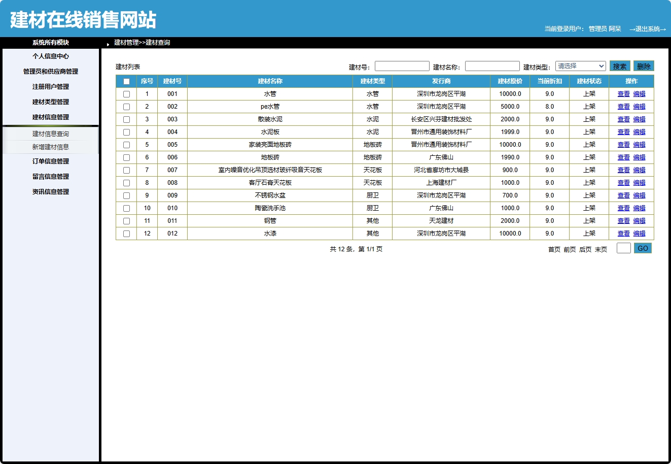 基于SpringBoot的建材在线选购与交易平台 - 建材信息管理.png界面截图