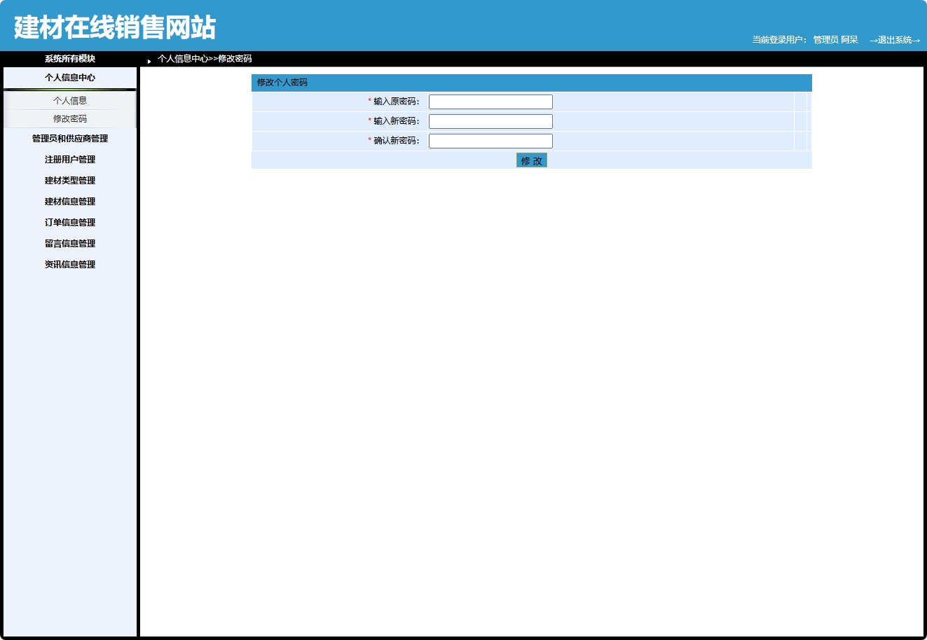 基于SpringBoot的建材在线选购与交易平台 - 修改密码.png界面截图