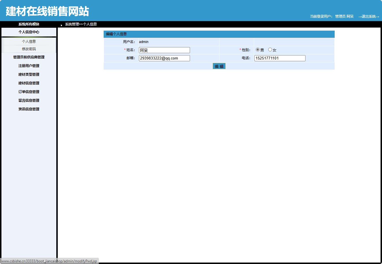 基于SpringBoot的建材在线选购与交易平台 - 修改个人信息.png界面截图