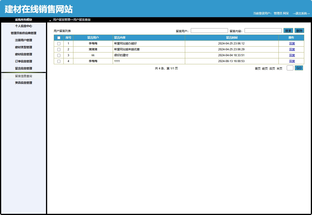 基于SpringBoot的建材在线选购与交易平台 - 留言管理.png界面截图