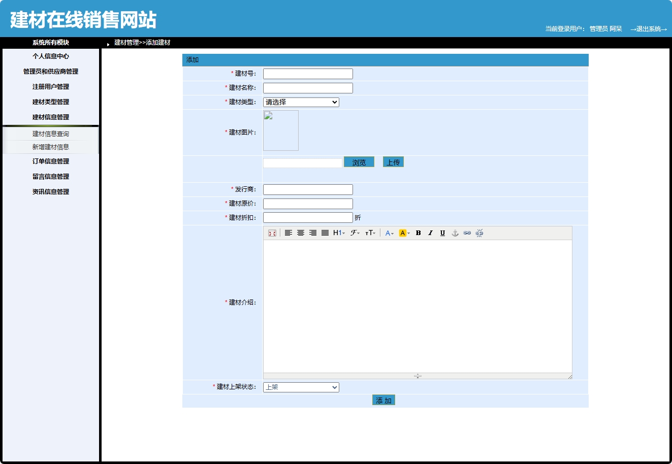 基于SpringBoot的建材在线选购与交易平台 - 新增建材信息.png界面截图