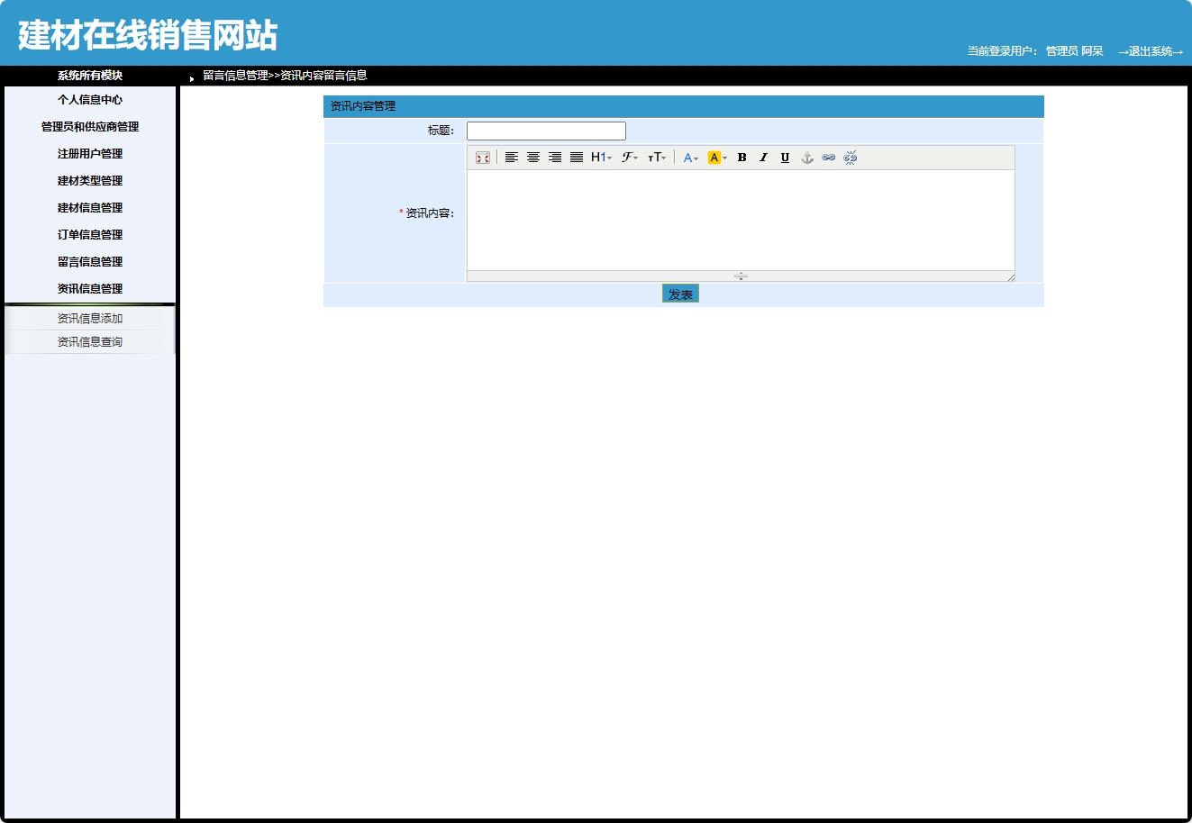 基于SpringBoot的建材在线选购与交易平台 - 资讯添加.png界面截图