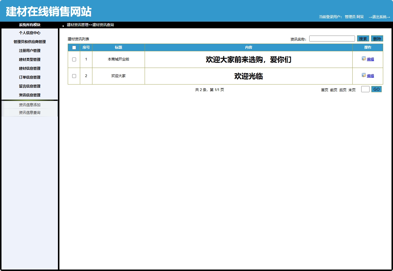 基于SpringBoot的建材在线选购与交易平台 - 资讯信息管理.png界面截图