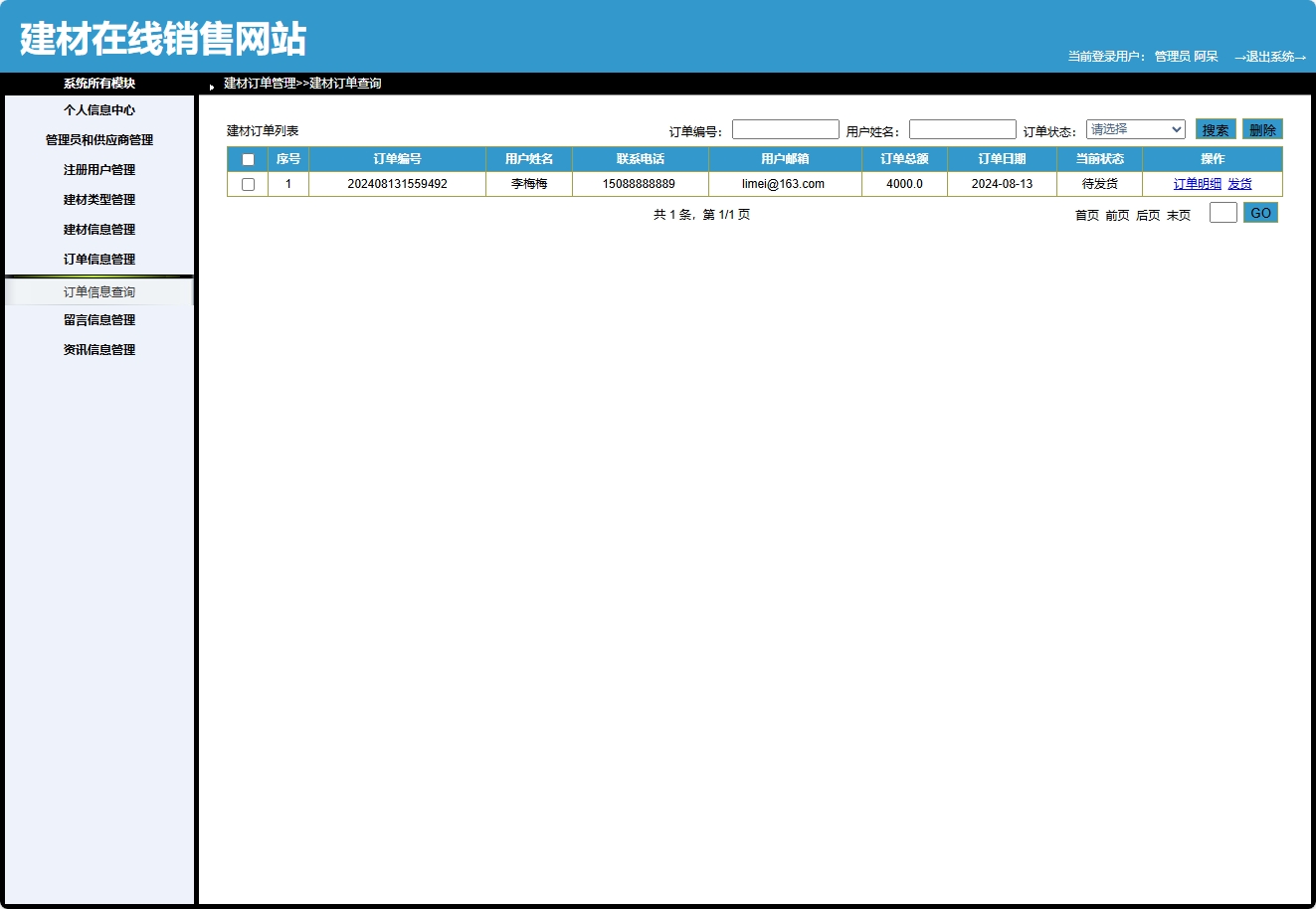 基于SpringBoot的建材在线选购与交易平台 - 订单信息管理.png界面截图