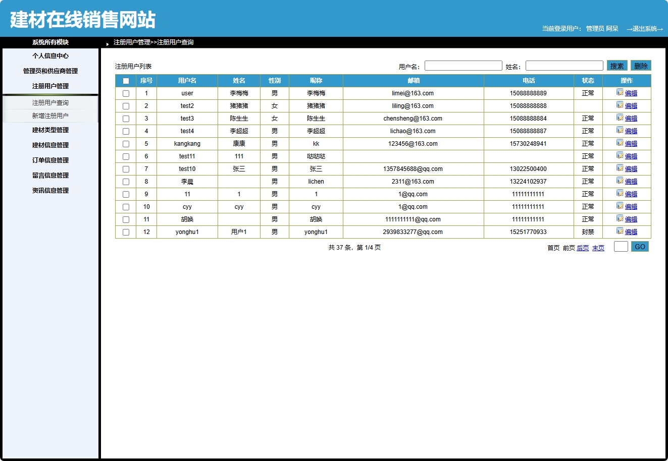 基于SpringBoot的建材在线选购与交易平台 - 用户管理.png界面截图