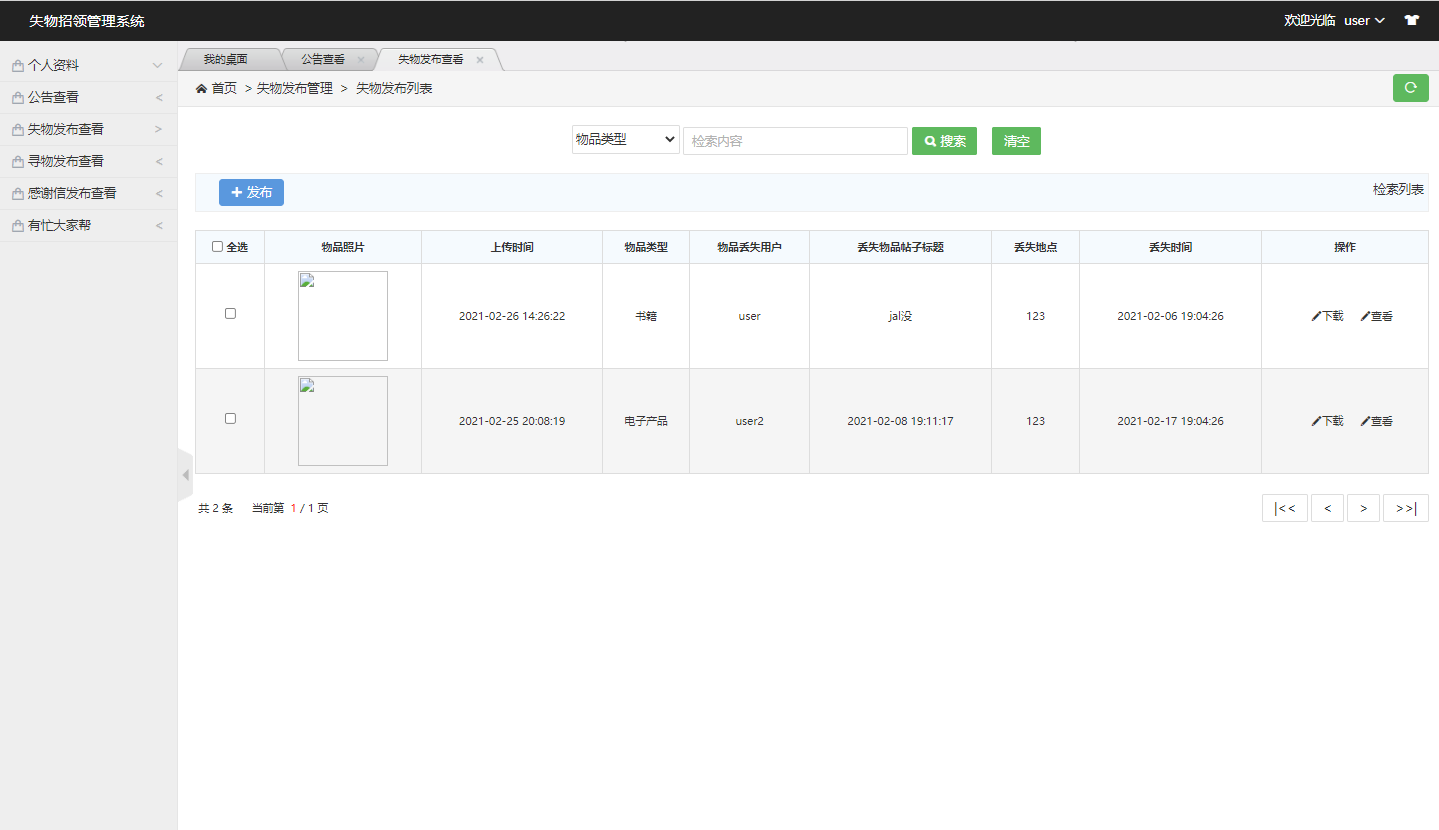 失物招领信息发布列表