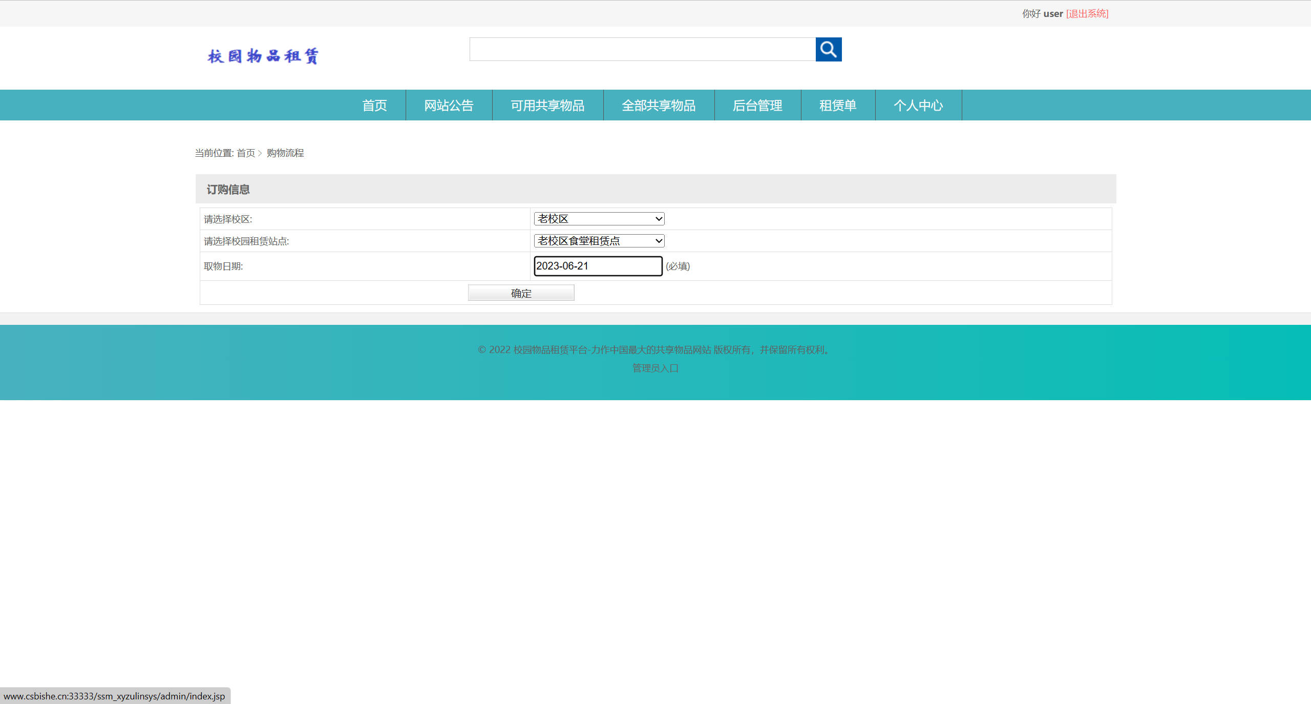 基于SpringBoot的校园物品租赁管理系统 - 提交订单.jpg界面截图